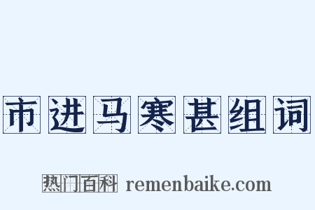 市进马寒甚组词是什么意思的图片